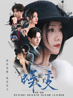 蝶变（70集）第一集