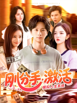 刚分手，激活模拟人生系统（95集）短剧追不停