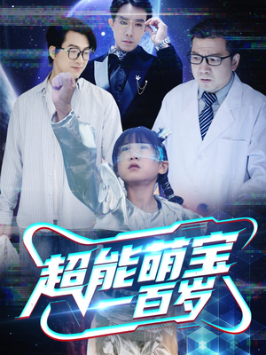 超能萌宝一百岁（50集）精彩短剧热播