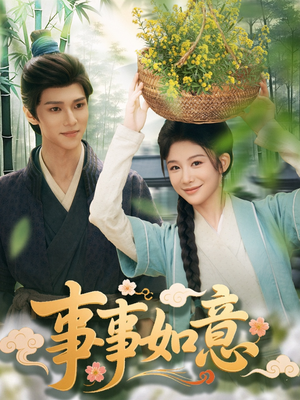 事事如意（100集）免费短剧大全