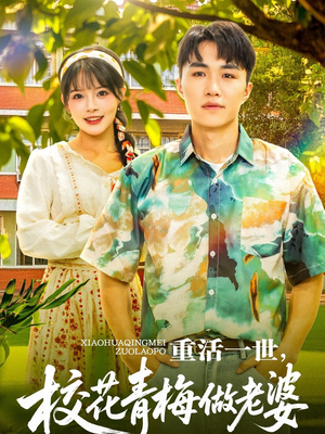 重活一世，校花青梅做老婆（80集）独家资源免费看