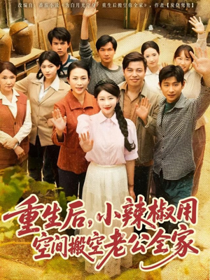 重生后，小辣椒用空间搬空老公全家（80集）百度在线观看