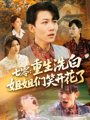 七零重生洗白姐姐们笑开花了（83集）全网独播免费看