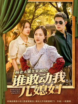 杨老太重生家属院，谁敢动我儿媳妇（85集）热门短剧来袭