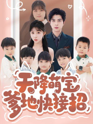 天降萌宝爹地快接招（50集）真的太精彩了