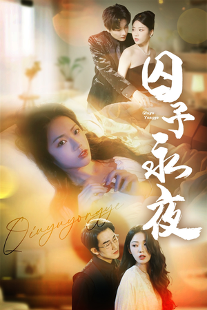 囚予永夜（75集）贝贝短剧分享