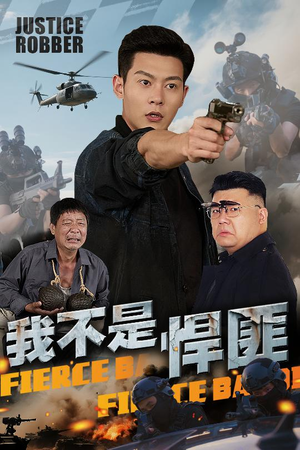 我不是悍匪（61集）全季一次看完