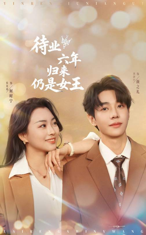 待业六年归来仍是女王（68集）在线观看