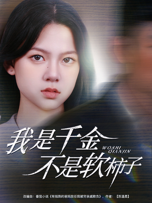 我是千金不是软柿子（60集）短剧解说热门