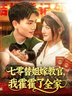 七零替姐嫁教官，我霍霍了全家（100集）短剧