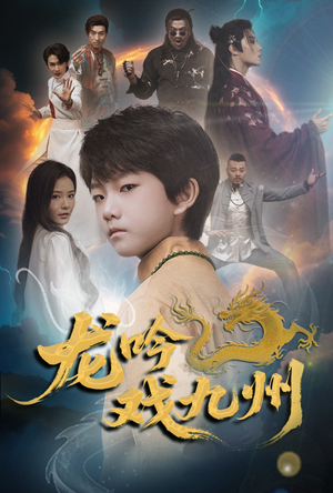 龙吟戏九州（60集）热门短剧追不停