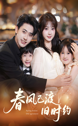 春风已渡旧时约（60集）百度网盘在线看