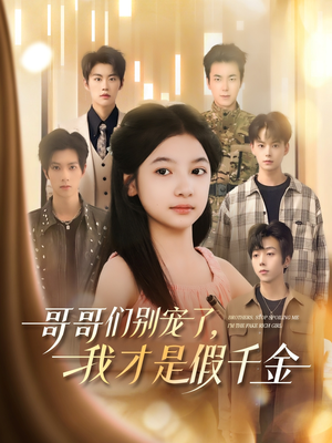哥哥们别宠了，我才是假千金（68集）免费热门短剧