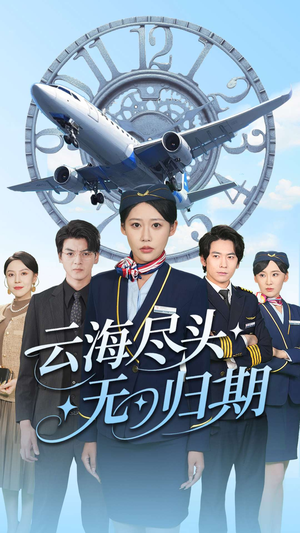 云海尽头无归期（100集）超火短剧抢先看