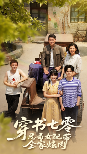 穿书七零恶毒女配带全家炫肉（58集）最热门短剧来了