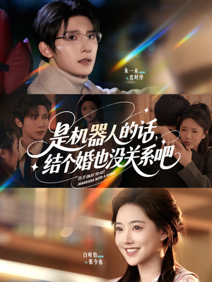 是机器人的话结个婚也没关系吧（96集）免费短剧全集看