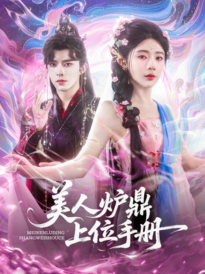 美人炉鼎上位手册（80集）免费看全网短剧