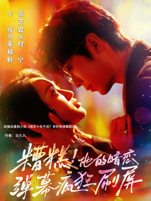 糟糕他的暗恋弹幕疯狂刷屏（58集）流畅播放免费看