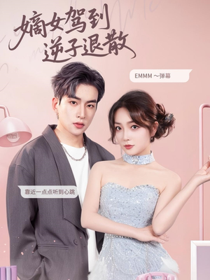 嫡女驾到逆子退散（74集）原创精彩短剧