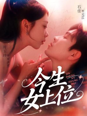 今生女上位（79集）独家资源免费看