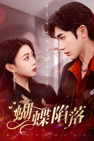蝴蝶陷落（60集）热门短剧推荐