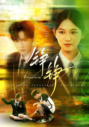 铮铮（60集）在哪看免费