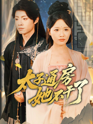 太子通房她不干了(70集) 太子通房她不干了(70集)不用花钱看全剧