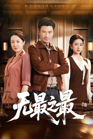 无最之最（46集）全季一次看完