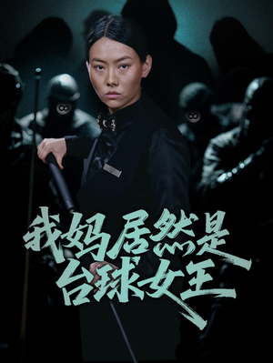 我妈居然是台球女王(63集) 我妈居然是台球女王(63集)这短剧太好看了