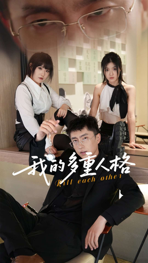 我的多重人格（30集）快来看短剧