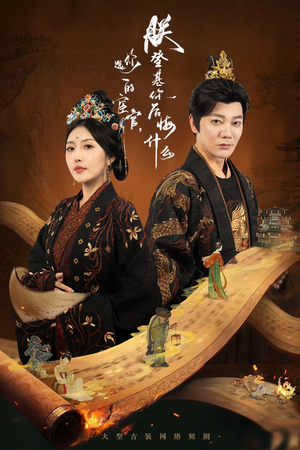 你选的宦官朕登基你后悔什么（72集）短剧全集完整