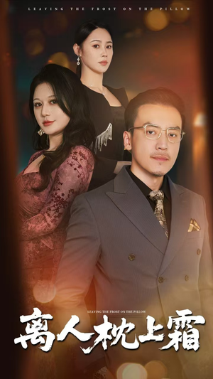 离人枕上霜（71集）红果免费短剧