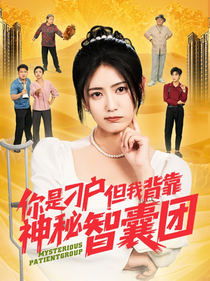 你是刁户但我背靠神秘智囊团（75集）短剧精彩绝伦