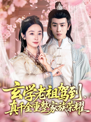 玄学老祖驾到，真千金重整家族荣耀（70集）今日短剧分享