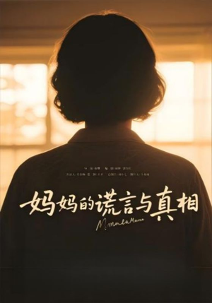 妈妈的谎言与真相（35集）短剧上热门