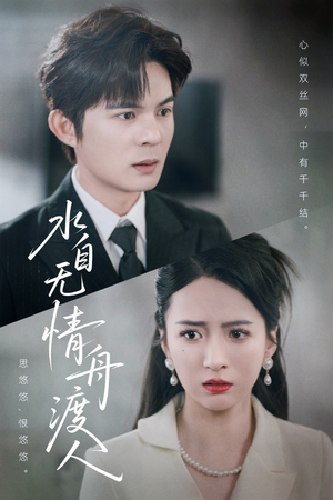 水自无情舟渡人（38集）一口气追完短剧