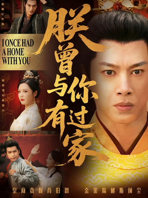 朕曾与你有过家（115集）精彩短剧分享。