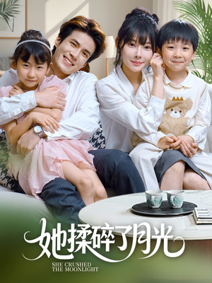 她揉碎了月光（70集）精彩短剧抢先看