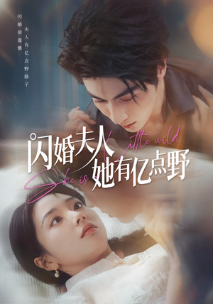 闪婚夫人她有亿点野（60集）最火爆的短剧