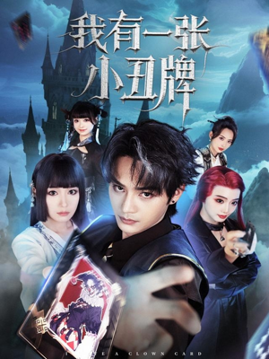 我有一张小丑牌（59集）抢先看热门短剧