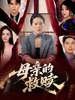 母亲的救赎（80集）这短剧太好看了