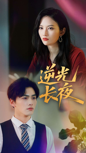 逆光长夜（60集）让你一口气看完