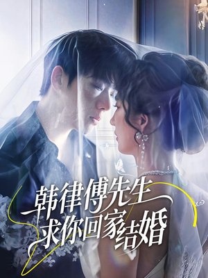 韩律傅先生求你回家结婚（70集）短剧