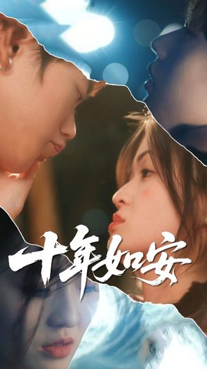 十年如安（30集）短剧在线更新