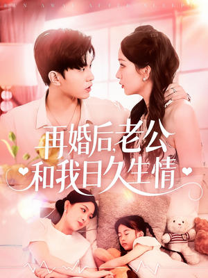 再婚后，老公和我日久生情（89集）短剧抢先看