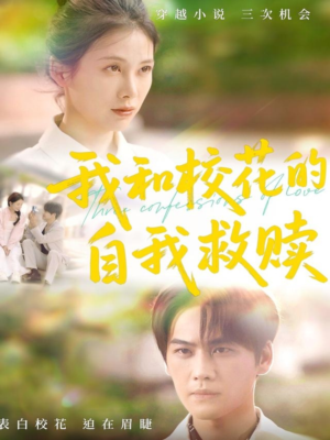 我和校花的自我救赎（78集）短剧全集免费看