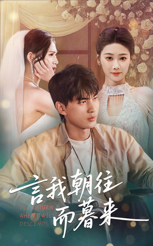 言我朝往而暮来（71集）分享好看短剧