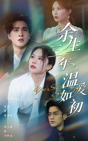 余生三年温爱如初（50集）抢先看热门短剧