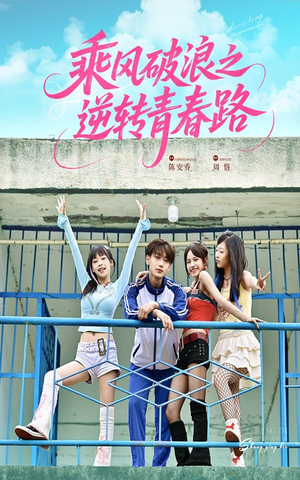 乘风破浪之逆转青春路（63集）古代短剧推荐