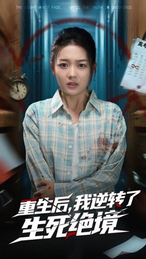 重生后我逆转了生死绝境（55集）今日短剧分享